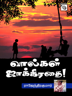 cover image of Vaalgal Jakkirathai!